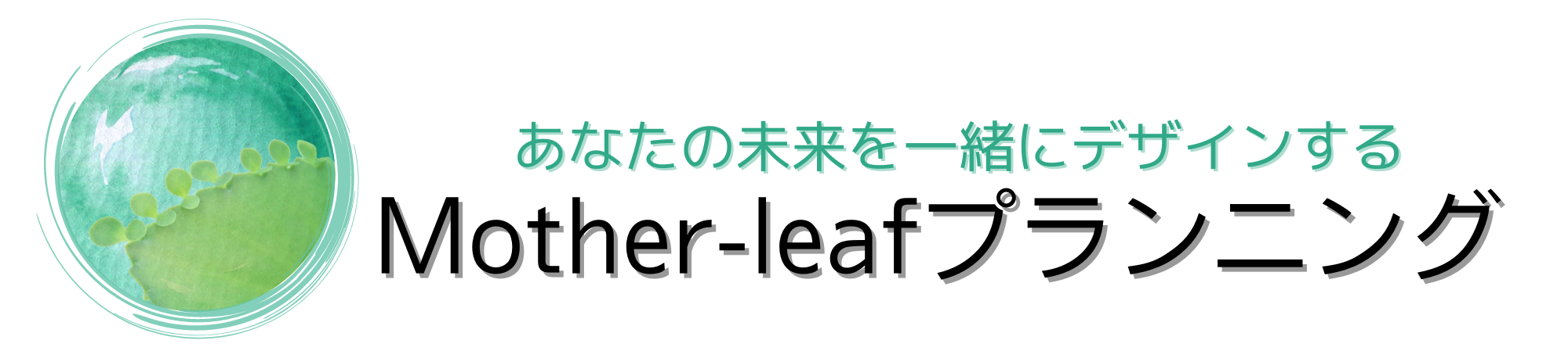 mother-leafプランニング